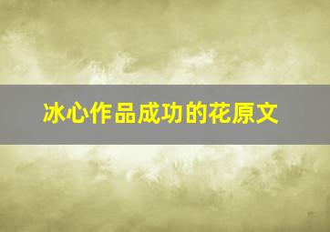 冰心作品成功的花原文