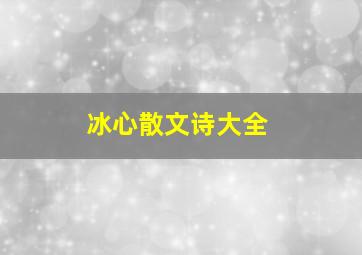 冰心散文诗大全