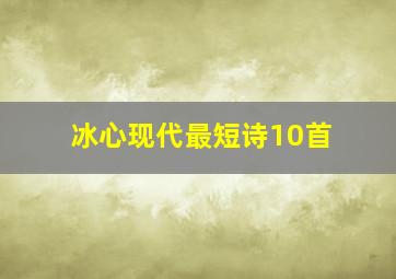 冰心现代最短诗10首