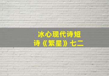 冰心现代诗短诗《繁星》七二