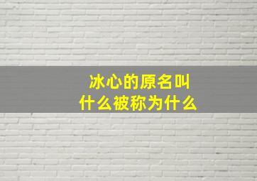 冰心的原名叫什么被称为什么