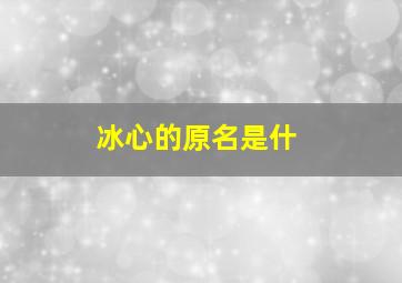 冰心的原名是什