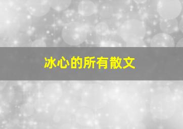 冰心的所有散文