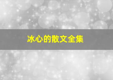 冰心的散文全集