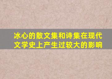 冰心的散文集和诗集在现代文学史上产生过较大的影响