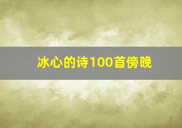 冰心的诗100首傍晚