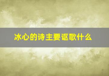 冰心的诗主要讴歌什么