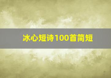 冰心短诗100首简短