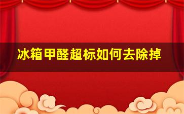 冰箱甲醛超标如何去除掉