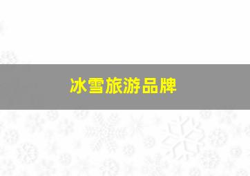 冰雪旅游品牌