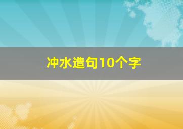 冲水造句10个字