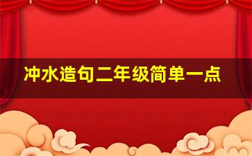 冲水造句二年级简单一点