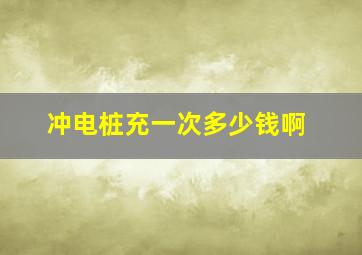 冲电桩充一次多少钱啊