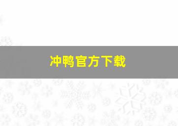 冲鸭官方下载