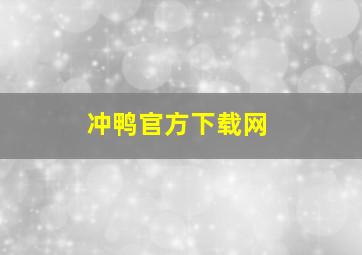 冲鸭官方下载网