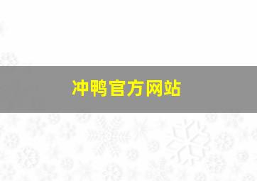 冲鸭官方网站