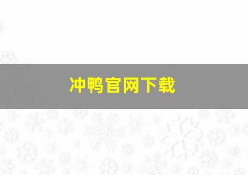 冲鸭官网下载