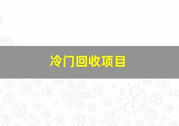 冷门回收项目