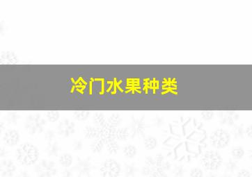 冷门水果种类