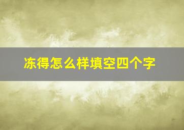 冻得怎么样填空四个字