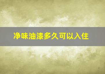 净味油漆多久可以入住