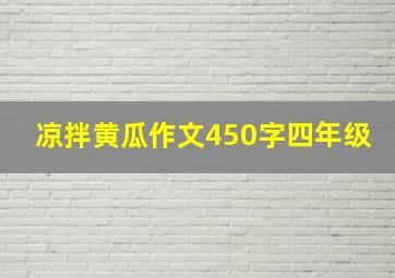 凉拌黄瓜作文450字四年级