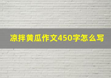 凉拌黄瓜作文450字怎么写