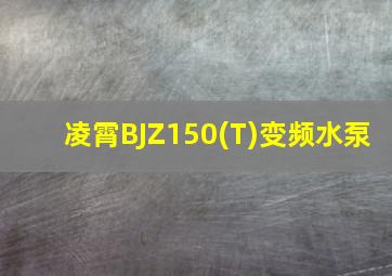 凌霄BJZ150(T)变频水泵