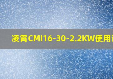 凌霄CMI16-30-2.2KW使用说明