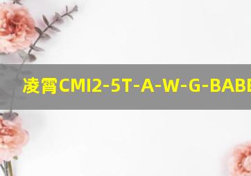 凌霄CMI2-5T-A-W-G-BABE说明书