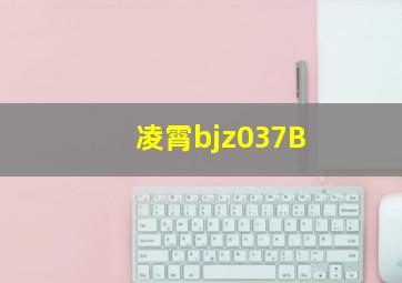 凌霄bjz037B