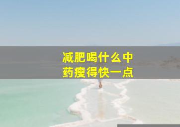 减肥喝什么中药瘦得快一点