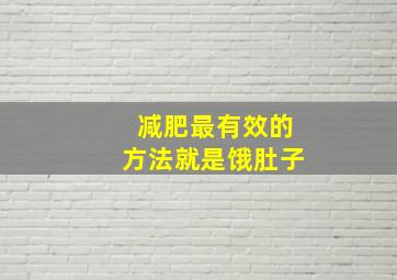 减肥最有效的方法就是饿肚子