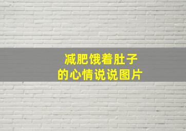 减肥饿着肚子的心情说说图片