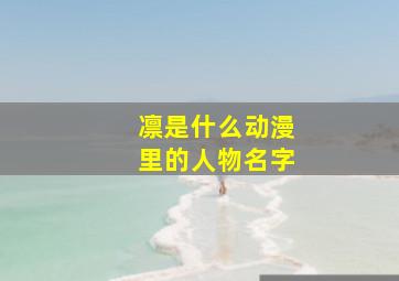 凛是什么动漫里的人物名字