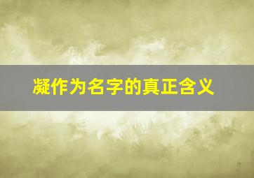 凝作为名字的真正含义