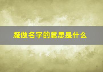 凝做名字的意思是什么