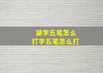 凝字五笔怎么打字五笔怎么打