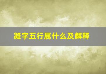 凝字五行属什么及解释