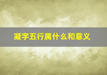 凝字五行属什么和意义