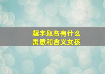 凝字取名有什么寓意和含义女孩