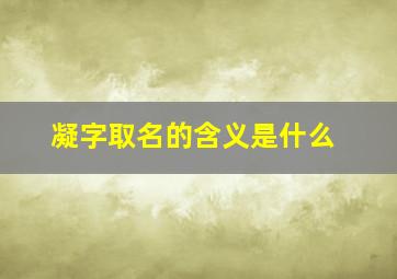 凝字取名的含义是什么