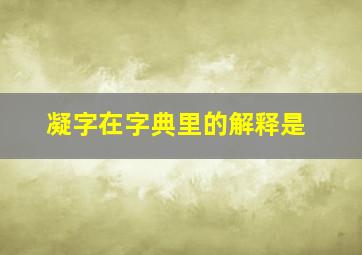 凝字在字典里的解释是