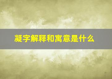 凝字解释和寓意是什么