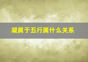 凝属于五行属什么关系