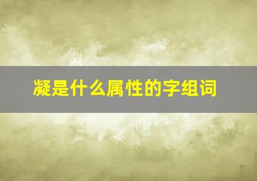 凝是什么属性的字组词