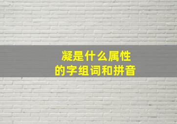 凝是什么属性的字组词和拼音