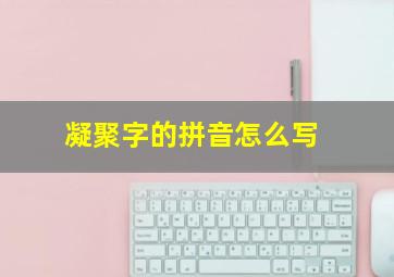 凝聚字的拼音怎么写