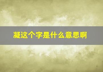 凝这个字是什么意思啊