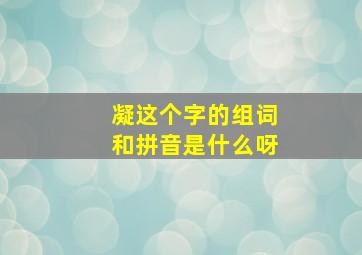 凝这个字的组词和拼音是什么呀